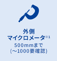 外側マイクロメータ※1 500mmまで(〜1000要確認)