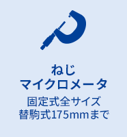 ねじマイクロメータ 固定式全サイズ 替駒式175mmまで