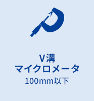 V溝マイクロメータ 100mm以下