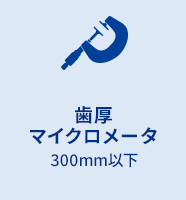 歯厚マイクロメータ 300mm以下