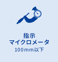 指示マイクロメータ 100mm以下