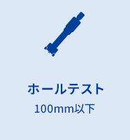 ホールテスト 100mm以下