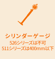 シリンダーゲージ 526シリーズは不可 511シリーズは400mm以下