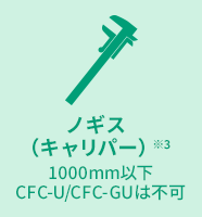 ノギス（キャリパー）※3 1000mm以下 CFC-U/CFC-GUは不可