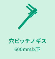 穴ピッチノギス 600mm以下